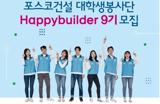 NSP통신-대학생봉사단 해피빌더(Happybuilder) 9기 모집 공고 (포스코건설)