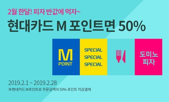 NSP통신-도미노피자가 현대카드 M포인트 50% 차감 할인 프로모션을 실시한다. (도미노피자)