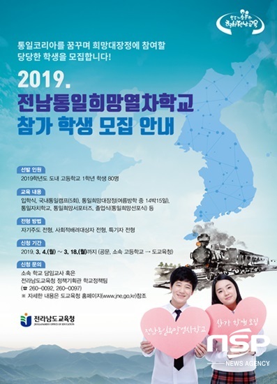 NSP통신-2019 전남통일희망열차학교 홍보 포스터. (전남교육청)