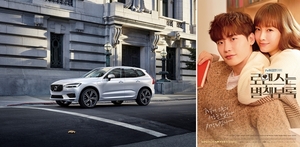 [NSP PHOTO]볼보, tvN 토일 드라마 로맨스는 별책부록에 XC60 등 차량 협찬