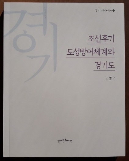 NSP통신-조선후기 도성방어체계와 경기도 표지. (경기문화재단)