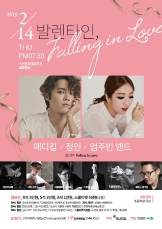 NSP통신-오산문화재단 2월 기획공연 발렌타인,falling in love 포스터. (오산문화재단)