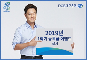 [NSP PHOTO]DGB대구은행, 2019년 1학기 등록금 이벤트 실시