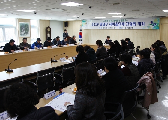 NSP통신-12일 팔달구 관계자들과 새마을단체 관계자들이 참석한 2019 팔달구 새마을단체 간담회 모습. (팔달구)