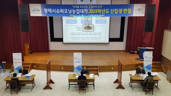 NSP통신-11일 평택시 농업기술센터에서 슈퍼오닝농업대학 2019학년도 신입생 면접이 진행되고 있다. (평택시)