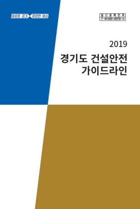 NSP통신-건설안전 가이드라인 표지. (경기도)