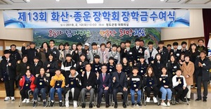 [NSP PHOTO]제13회 화산·종운장학회, 장학금 수여식 개최