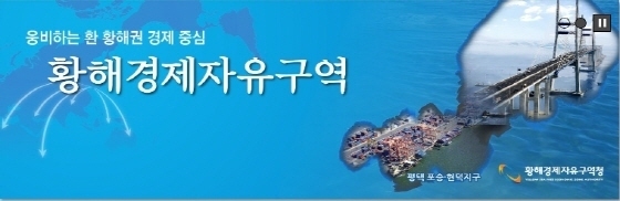 NSP통신-경기도 황해경제자유구역청 이미지. (경기도 황해경제자유구역청 홈페이지)