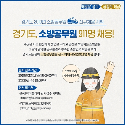 NSP통신-2019년 경기도 소방공무원 신규채용 포스터. (광명소방서)