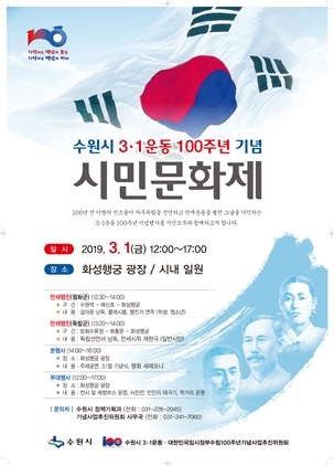 NSP통신-3.1운동 100주년 기념 시민문화제 포스터. (수원시)