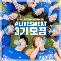 [NSP PHOTO]동아오츠카, 포카리스웨트 러닝크루 #LIVESWEAT 3기 모집