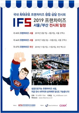NSP통신-한국프랜차이즈산업협회가 2019 제45회 프랜차이즈서울을 개최한다. (한국프랜차이즈산업협회)