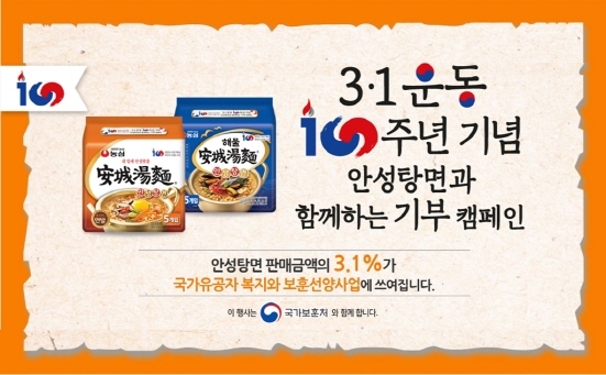NSP통신-안성탕면 3.1운동 100주년 기념 기부 캠페인 (농심 제공)