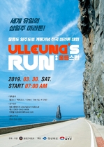 [NSP PHOTO]울릉군, 일주도로 개통기념 전국 마라톤 대회 개최