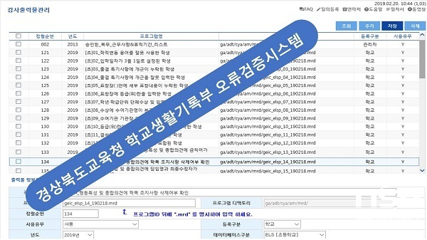 NSP통신-경상북도교육청정보센터가 학교생활기록부 오류 검증 시스템을 변경된 학교생활기록부 작성 지침에 맞게 새롭게 정비해 일선 학교에 안내했다. (경상북도교육청정보센터)