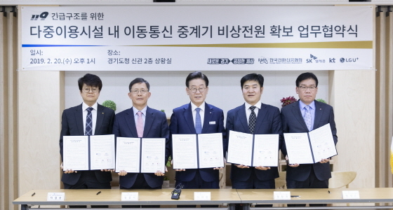-20일 경기도청에서 이재명 경기도지사(가운데)가 다중이용시설내 이동통신 중계기 비상전원 확보를 위한 협약을 체결했다. (경기도)