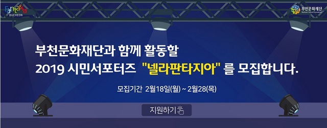 NSP통신-부천문화재단 시민서포터즈 넬레판타지아 홍보안내문. (부천문화재단)