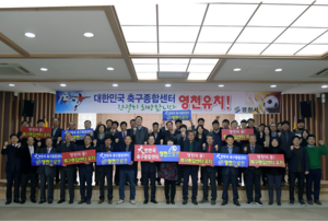 [NSP PHOTO]영천시, 대한민국 축구종합센터 유치 총력