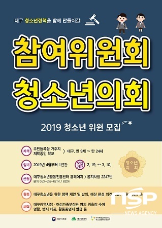 NSP통신-2019 대구광역시 청소년참여위원회·청소년의회 위원 모집 포스터. (대구청소년지원재단)