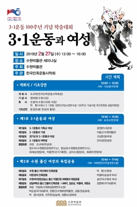 NSP통신-3.1운동과 여성 학술대회 포스터. (수원박물관)