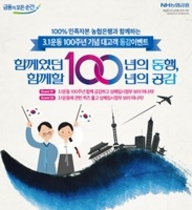 [NSP PHOTO]농협은행, 3.1운동 100주년 이벤트 실시