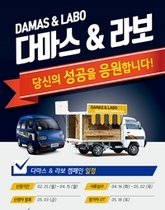 [NSP PHOTO]한국지엠, 다마스·라보 마케팅 캠페인 실시…차량 연계 특별 스토리 공모