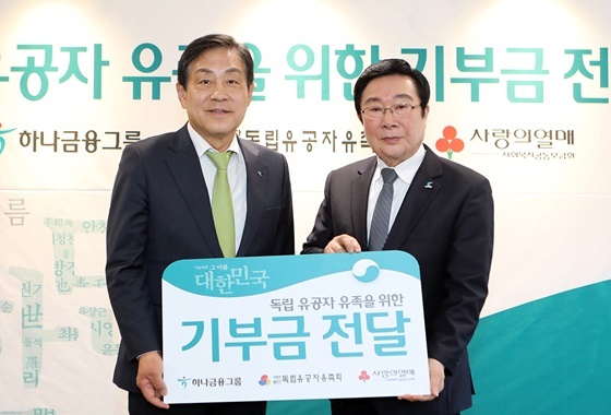 NSP통신-기부금 전달식에서 김정태 하나금융그룹 회장(사진 왼쪽)과 김삼열 독립유공자유족회 회장(사진 오른쪽)이 기념촬영을 하고 있다. (하나금융지주)