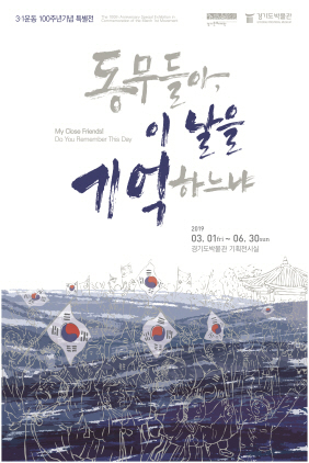 NSP통신-3·1운동 100주년 기념 특별전 포스터. (경기문화재단)