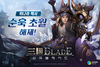 [NSP PHOTO]4:33, 삼국블레이드 순욱 초월 업데이트