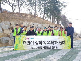 [NSP PHOTO]구미시 상모사곡동 자연보호협의회, 자연정화활동 실시