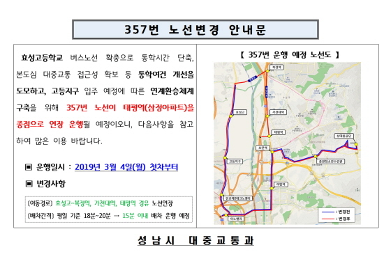 -성남시 357번 일반시내버스 노선 연장 안내문. (성남시)