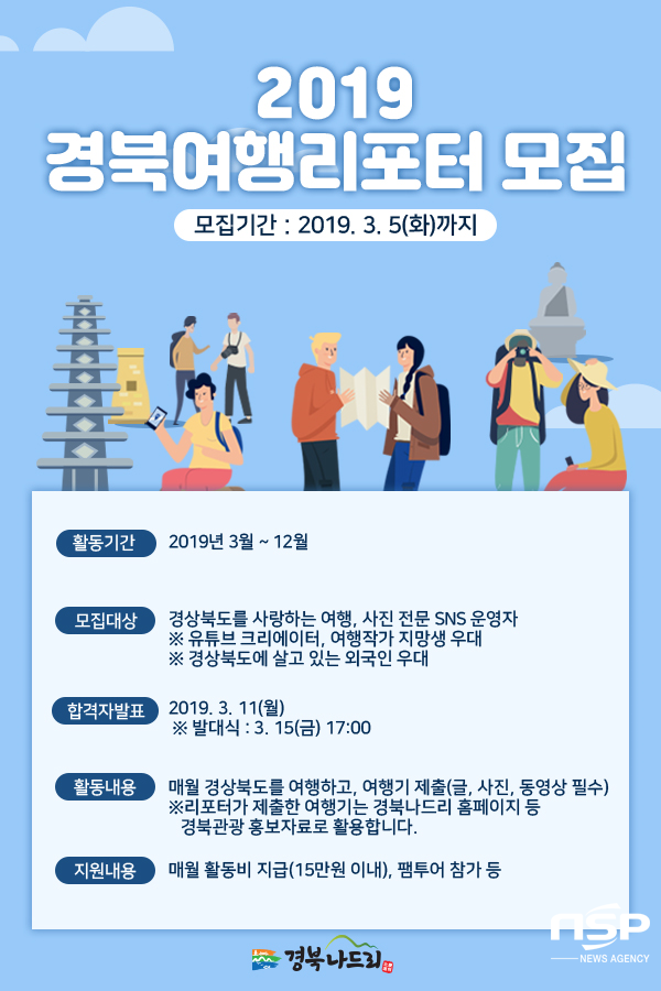 NSP통신-경북문화관광공사 경북여행리포터와 경유기 모집 포스터. (경북문화관광공사)