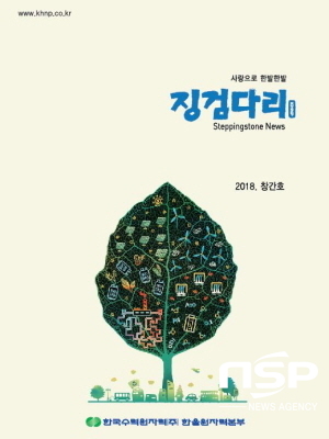 NSP통신-한울원자력본부 사회공헌활동 사례집 징검다리 (한울원자력본부)