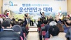 [NSP PHOTO]맹정호 서산시장, 시민과의 대화 마무리