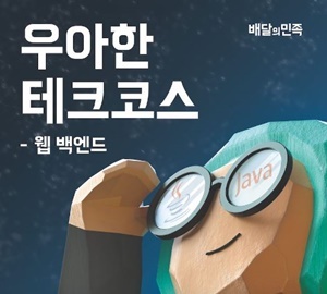 NSP통신-우아한형제들이 우아한테크코스를 출범했다. (우아한형제들 제공)