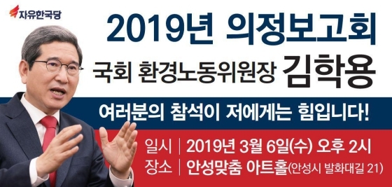 NSP통신-3월 6일 오후 2시 안성맞춤아트홀에서 열리는 자유한국당 김학용 국회의원 2019년 의정보고회 안내문. (김학용 국회의원실)