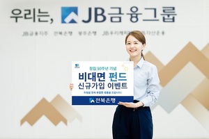 [NSP PHOTO]전북은행, 창립 50주년 기념 비대면 펀드 신규가입 이벤트