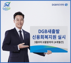 [NSP PHOTO]DGB대구은행, DGB새출발 신용회복지원 프로그램 운영