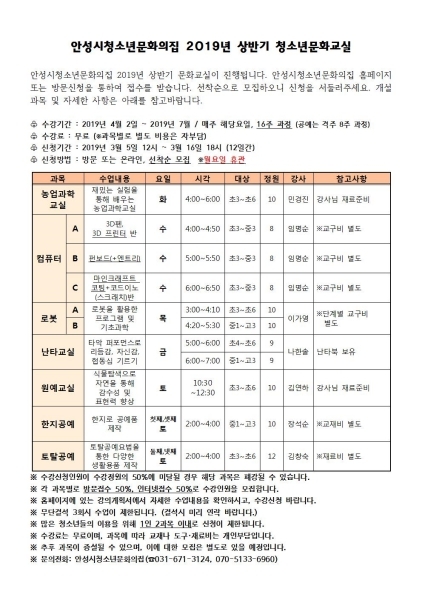 NSP통신-5일부터 모집 중인 안성시 청소년문화의집 2019년 상반기 청소년문화교실 안내문. (안성시)