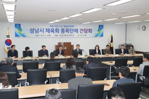 [NSP PHOTO]성남시의회, 체육회 종목단체 대표자 간담회 개최