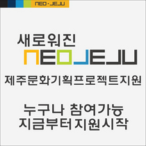 [NSP PHOTO]넥슨재단, 제주 관련 지원 프로젝트 2019 NEO-JEJU 공모 시작