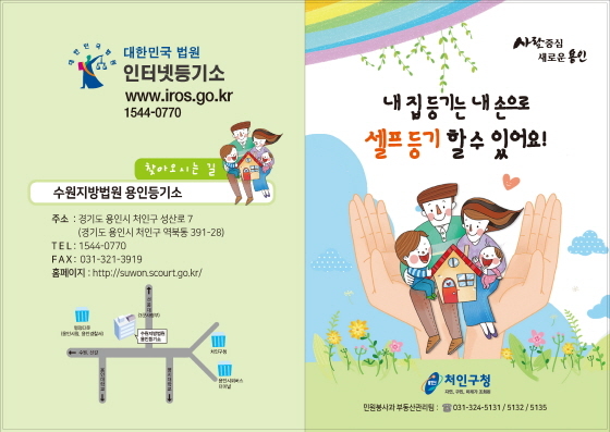 NSP통신-용인시 처인구에서 제작 배포한 셀프 등기 안내 리플릿. (용인시)