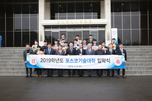 [NSP PHOTO]포스코기술대학, 2019년 신입생 입학식 개최