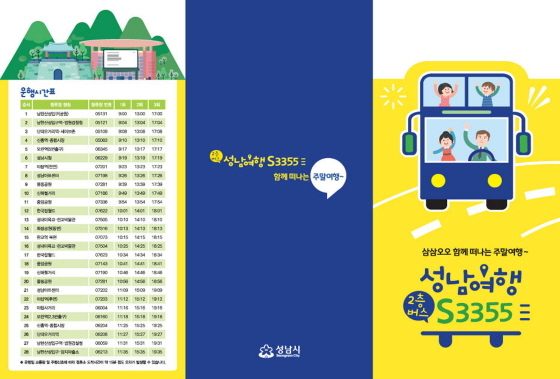 NSP통신-성남시에서 운행하는 S3355번 2층 관광버스 운행시간표 안내 리플릿. (성남시)