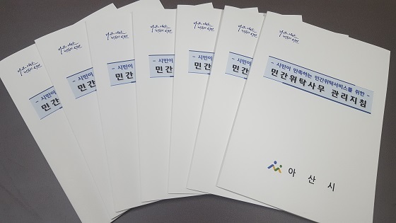 NSP통신-▲아산시가 민간위탁사무 관리지침을 마련해 체계적으로 운영할 방침이다. (아산시)