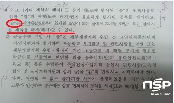 NSP통신-고양시와 퍼스트이개발이 체결한 킨텍스 C2부지 매매계약서에 퍼스트이개발의 일방적인 계약해지 조건이 명시돼 있다. (강은태 기자)