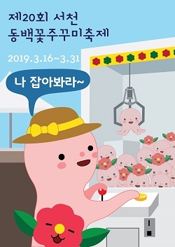 NSP통신-▲서천군이 제20회 동백꽃·주꾸미 축제를 개최한다. (서천군)
