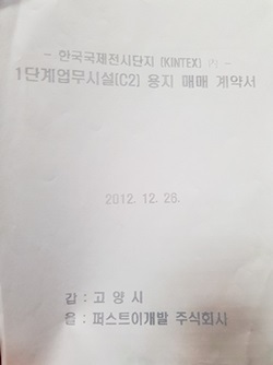 NSP통신-고양시와 퍼스트이개발이 체결한 2012년 12월 26일 킨텍스 C2부지 매매계약서 (강은태 기자)