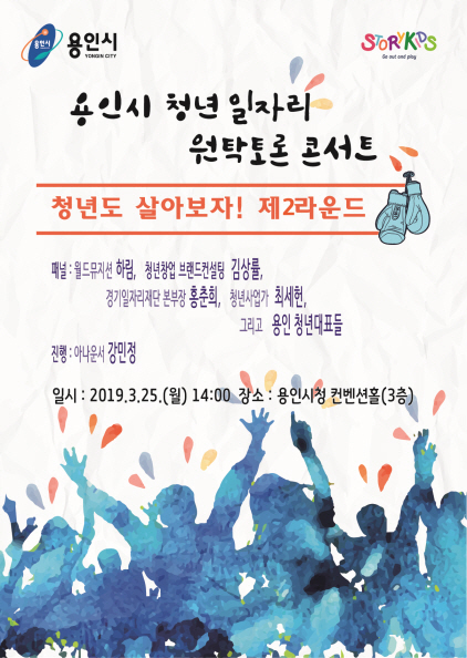 NSP통신-용인시 원탁토론 콘서트 포스터. (용인시)