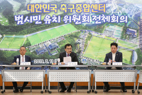 NSP통신-경주시가 11일 시청 대회의실에서 대한민국 축구종합센터 범시민 유치위원회 전체회의를 개최하고 있다. (경주시)